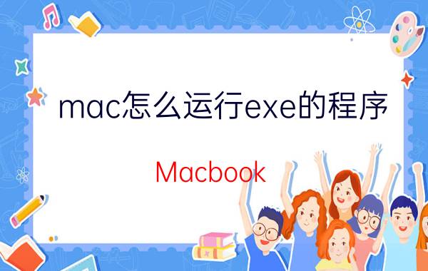 mac怎么运行exe的程序 Macbook Air软件管理怎么下载软件？